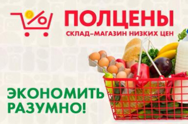 Магазин Полцены Волгоград Каталог Товаров