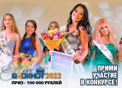 Стань «Мисс Блокнот Волгоград» и выиграй 100 тысяч рублей