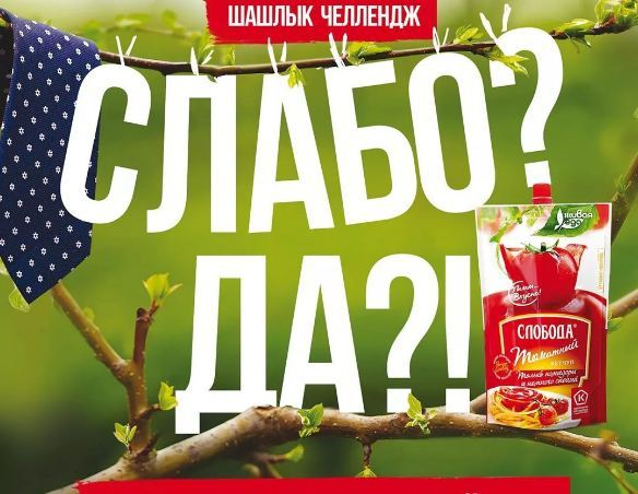 Посылающую на шашлык рекламу кетчупа в Волгограде признали неэтичной