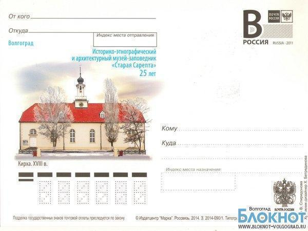 Почтовые карточки Волгоградской области украсили изображения «Старой Сарепты»