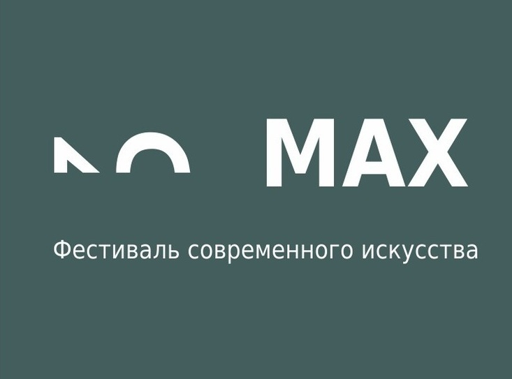 В Волгограде состоится фестиваль современного искусства MAX №3