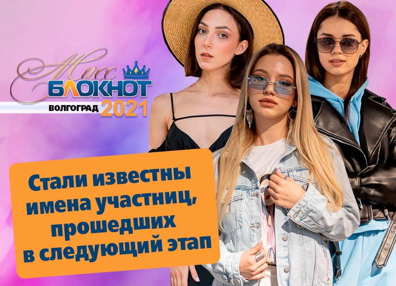 Мисс блокнот волгоград. Мисс блокнот Волгоград 2020. Мисс блокнот Волгоград Мария Барынина. Мисс блокнот Волгоград 2021 кто выиграл. Мисс блокнот Волгоград 2022.