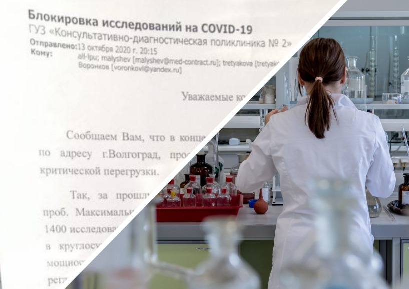 Волгоградская лаборатория тестирования на COVID-19 прекратила прием новых проб из-за критической перегрузки